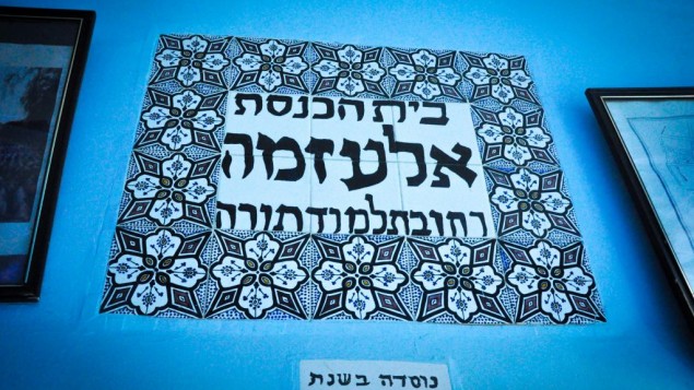 لافتة كنيس العزمة في مراكش, الكنيس الفعال الوحيد في المدينة والمفتوح امام الجمهور  (تصوير: ميخال شمولوفيتش)