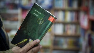 ’جدار حي’ للكاتبة دوريت رابينيان (Hadas Parush/Flash90)