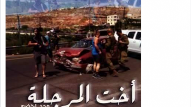 صورة نشرها محمد طرايرة عبر الفيسبوك تصف منفذة هجوم فلسطينية ك"اخت المرجلة" (Facebook)