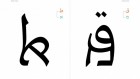 خطوط بيانية تظهر كيفية دمج أسلوب ’العربرية’ للغتين العبرية والعربية. (Courtesy of Liron Lavi Turkenich)