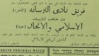 اعلان عن لعبة كرة قدم بين فريقي القاهرة وحيفا عام 1932 (مقدمة من المكتبة الوطنية الاسرائيلية)
