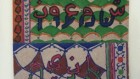 أسلوب طباعة ’العربرية’ من صفحة ليرون لافي توركنيخ على فيسبوك. 