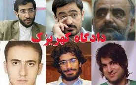 دادگاه کهریزک- منبع: تحول سبز