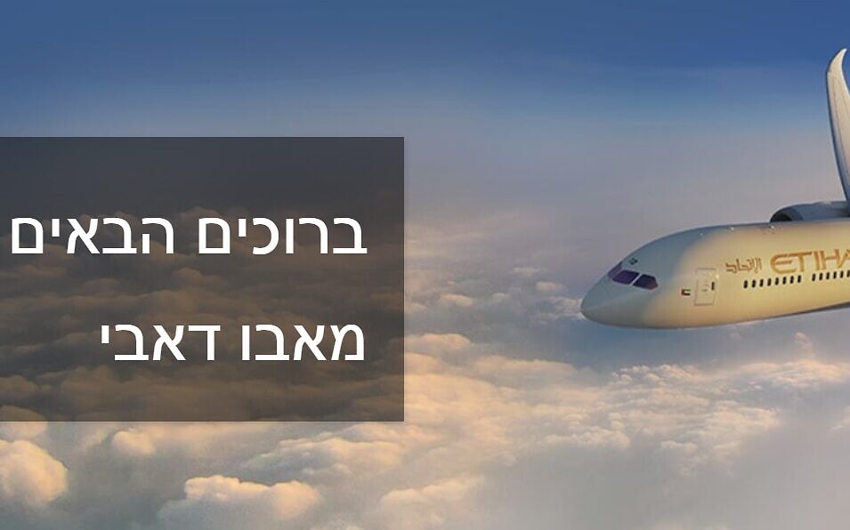 شركة 'الإتحاد' للطيران تطلق موقعا الكترونيا باللغة العبرية ...