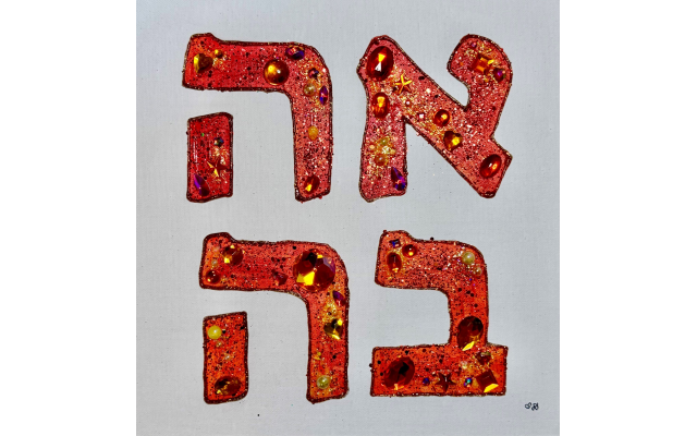 “Ahava Love” is in sunset orange. “Ahava Love” is in sunset orange.