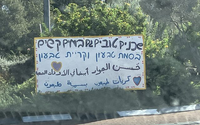 "Good neighbors even in hard times" street sign in Kiryat Tivon. Photo by author.
