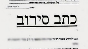 Une requête de refus (excommunication) présenté au client du rabbin Uri Regev à Elad en 2013 (Crédit : Autorisation)