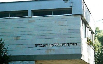 Le bâtiment Eliezer Ben Yehuda de l'université Hébraïque de Jérusalem accueille l'Académie de langue hébraïque. (Crédit : domaine public/Wikipedia)