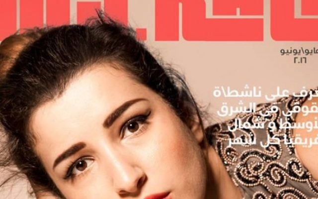 Couverture arabe du magazine jordanien My.Kali de mai/juin 2016, avec la combattante d'art martial jordanienne Yara Kakish. (Crédit : capture d'écran)