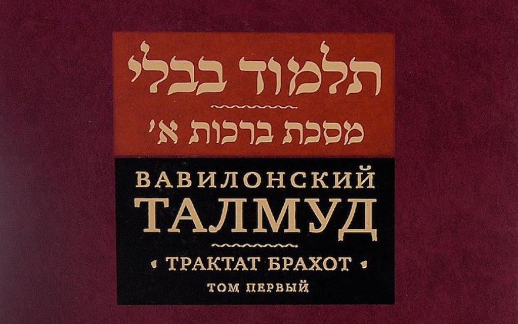 La couverture de la nouvelle traduction en russe du Talmud. (Autorisation de la maison d'édition Knizhniki via JTA)