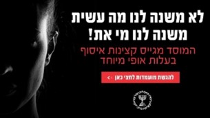 Une nouvelle publicité du Mossad adressée aux femmes : "Ce que vous avez fait ne nous intéresse pas. Ce que vous êtes nous intéresse !” (Autorisation) 