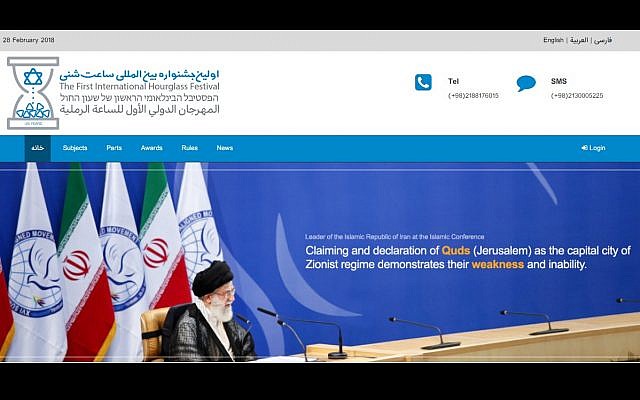 Capture d'écran du site du 'Festival du Sablier' iranien qui célèbre la destruction imminente d'Israël, le 28 février 2018 (Crédit : Capture d'écran)