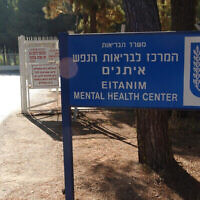 L'hôpital psychiatrique Eitanim, le 4 juillet 2004. (Crédit : Flash90)
