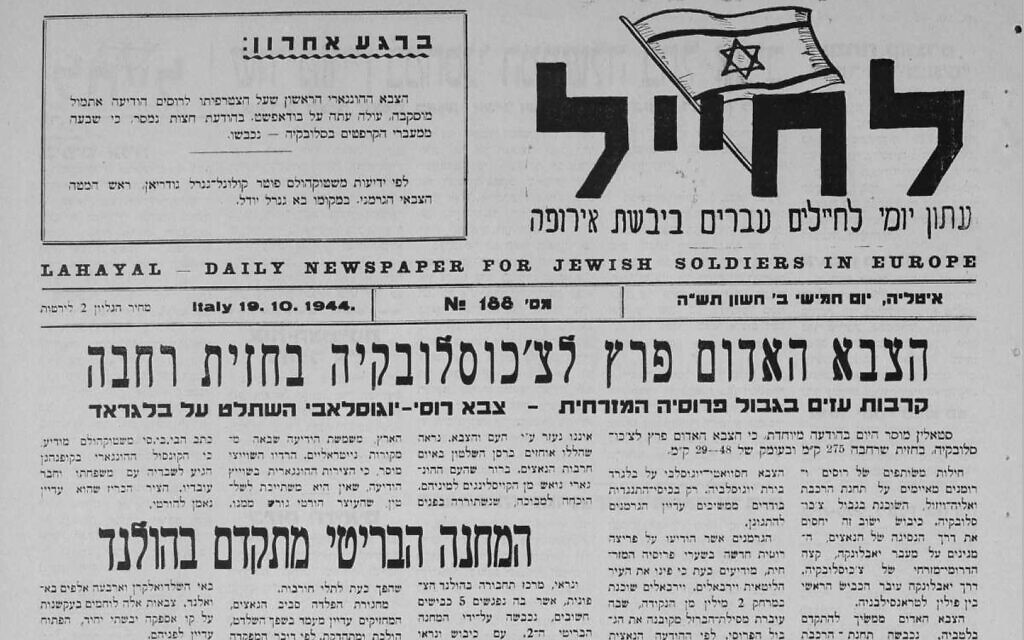 Première page de l'édition du 19 octobre 1944 de "Lahayal", le quotidien des soldats juifs en Europe publié en Italie. Les premiers titres portent sur les progrès des Alliés en Europe. (Crédit : La Bibliothèque Nationale d'Israël)