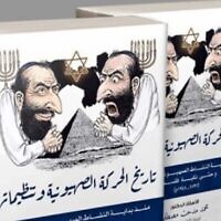 Un livre égyptien consacré à l’histoire du sionisme avec en couverture des Juifs affublés d'un nez crochu qui se frottent les mains, semblant comploter contre l’Égypte et le monde. (Réseaux sociaux)