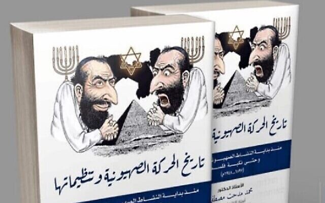 Un livre égyptien consacré à l’histoire du sionisme avec en couverture des Juifs affublés d'un nez crochu qui se frottent les mains, semblant comploter contre l’Égypte et le monde. (Réseaux sociaux)