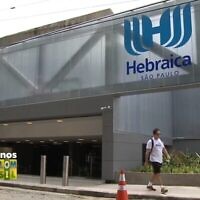 Illustration : L’extérieur du Hebraica Club à Sao Paulo, Brésil. (Capture d’écran YouTube : utilisé conformément à l’article 27a de la loi sur les droits d’auteur)