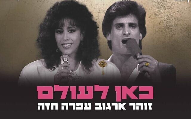 "Ici pour toujours", la chanson créée par l'intelligence artificielle à partir des voix d'Ofra Haza et de Zohar Argov pour le 75e anniversaire d'Israël. (Crédit : Session 42)
