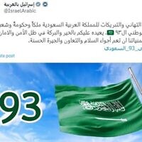 Le ministère israélien des Affaires étrangères adresse un message de félicitations à l'Arabie saoudite pour sa fête nationale, le 23 septembre 2023 (Crédit : capture d'écran X)