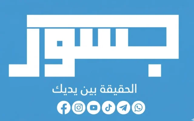 The “Jusoor” logo: The Arabic says “The Truth is in Your Hands.” (Credit: Courtesy) The “Jusoor” logo: The Arabic says “The Truth is in Your Hands.” (Credit: Courtesy)