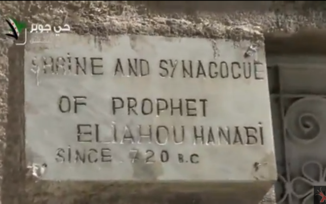 Inscription on the Jobar Synagogue, near Damascus, Syria (photo credit: screen capture YouTube)