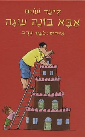 "Abba is Building a Cake," thriller writer Liad Shoham's first children's book (Courtesy Liad Shoham)