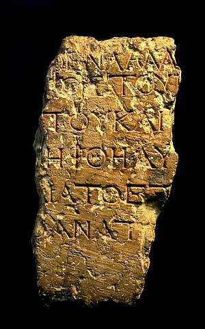 First century BCE Greek inscription from Jerusalem's Temple Mount forbidding the entry of Gentiles to the Temple precinct, reading “..no foreigner shall enter…” (© The Israel Museum, Jerusalem)