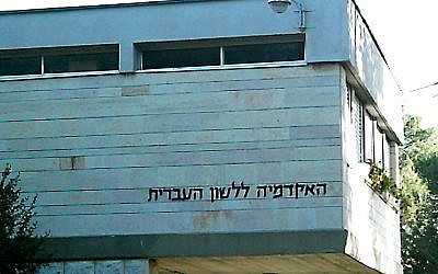 The building of the Academy of the Hebrew Language in Jerusalem. (Public domain/Wikipedia)