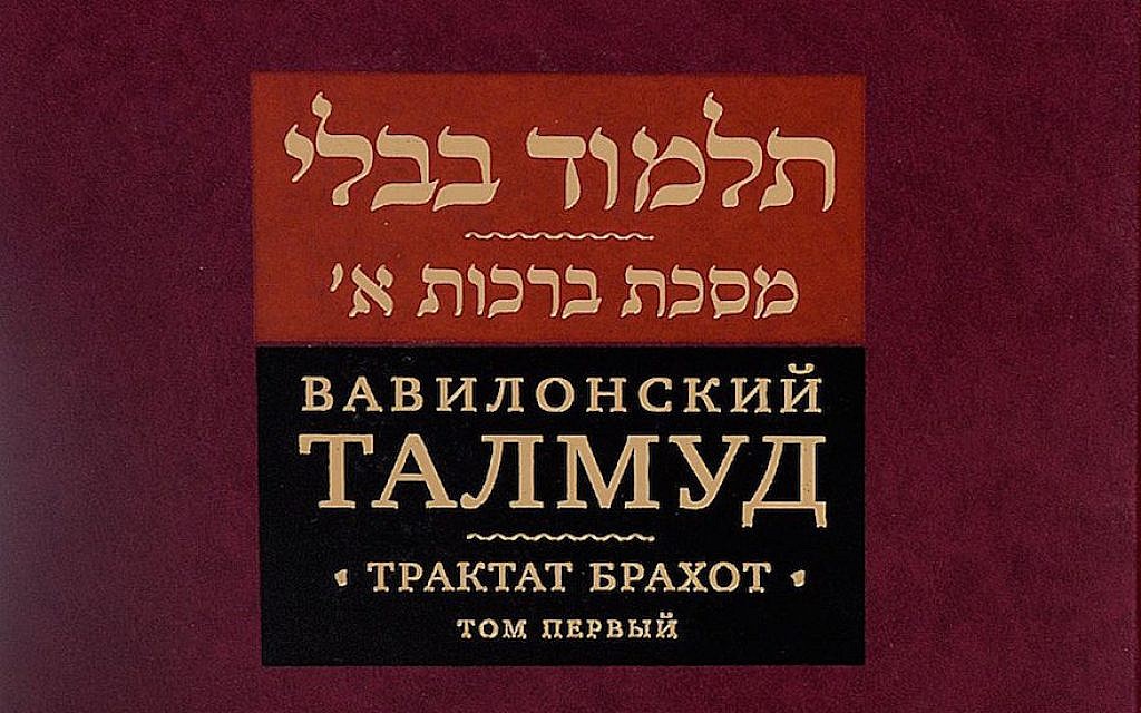 The cover of a new Russian translation of the Talmud. (Courtesy of Knizhniki publishing house via JTA)