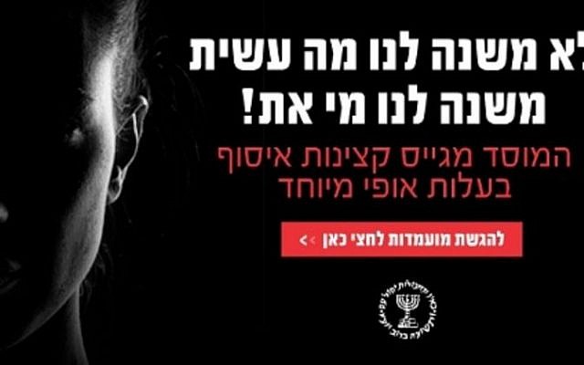 A 2017 Mossad ad seeking female agents: "We don't care what you've done, we care about who you are!" (Courtesy)