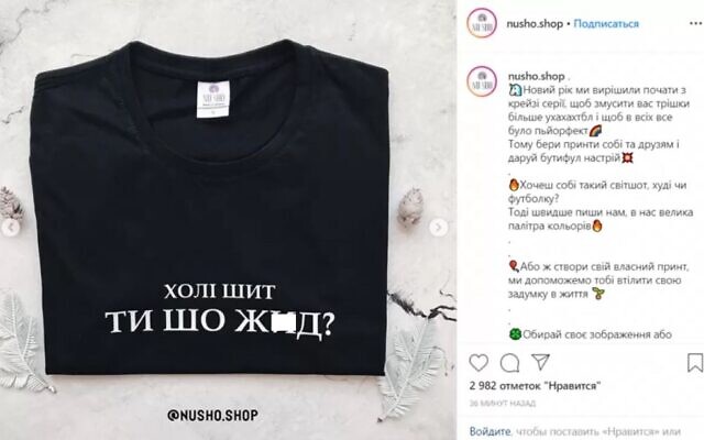 A T-shirt advertised in January 2020 by a Ukrainian online store with the writing "Holy shit, are you a Yid?" (NU SHO/Instagram)