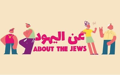 Logo for the new AJC Arabic-language video series, 'An al-Yahud,' or 'About the Jews.' (courtesy)