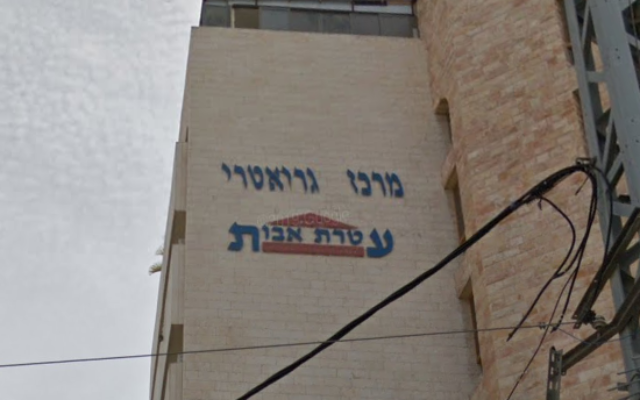 The Ateret Avot nursing home in Bnei Brak. (Screenshot: Google Street View)