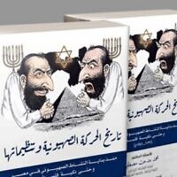 An Egyptian book on the history of Zionism shows hook-nosed Jews rubbing their hands together as they appear to plot against Egypt and the world. (Social media screenshot: used in accordance with Clause 27a of the Copyright Law)