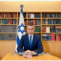 David Saranga, Director of the Digital Diplomacy Bureau at the Israeli Ministry of Foreign Affairs, delivers a message in Farsi. (Courtesy/Twitter)