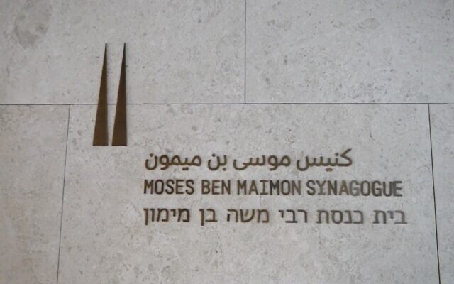 A screenshot from video shared by the UAE's deputy prime minister on February 17, 2023, shows the Moses Ben Maimon Synagogue, at the newly opened Abrahamic Family House in Abu Dhabi. (Twitter video screenshot: Used in accordance with Clause 27a of the Copyright Law)