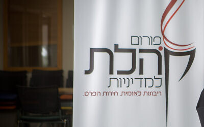 A banner with the Kohelet Policy Forum logo, April 10, 2016. (Miriam Alster/Flash90)