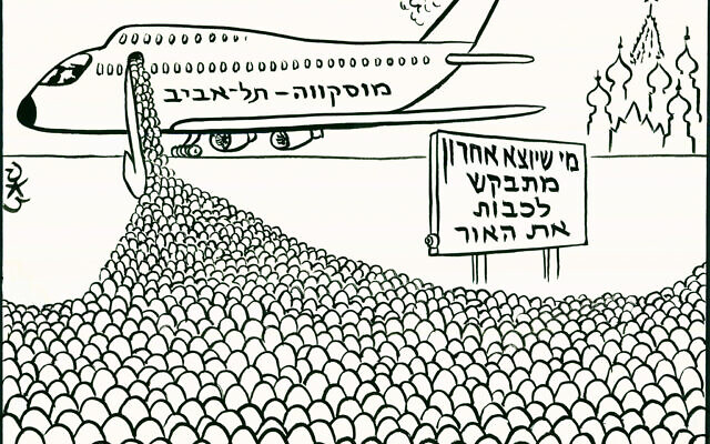 A consequence of perestroika and glasnost during the Gorbachev era together with a rapprochement with the United States was the mass emigration of Soviet Jews. Here multitudes of Soviet Jews are queuing to board a Moscow–Tel Aviv flight amidst other flights flying to Israel. The billboard reads: ‘Last one out – please turn off the light...’ (Ze’ev, (Ha’aretz October 1, 1990/Courtesy of Colin Shindler)