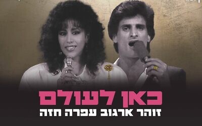 'Here Forever,' the song created by AI using the voices of Ofra Haza and Zohar Argov for Israel's 75th (Courtesy Session 42)